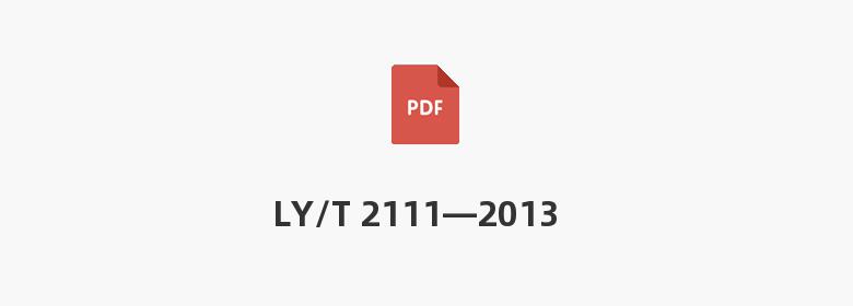 LY/T 2111—2013